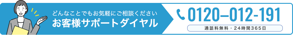 通話無料/24時間365日