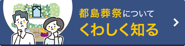 都島葬祭について