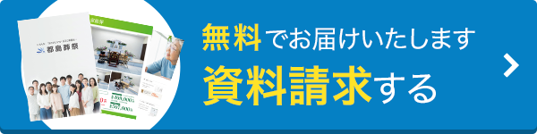 無料資料請求