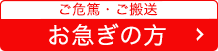 お急ぎの方へ