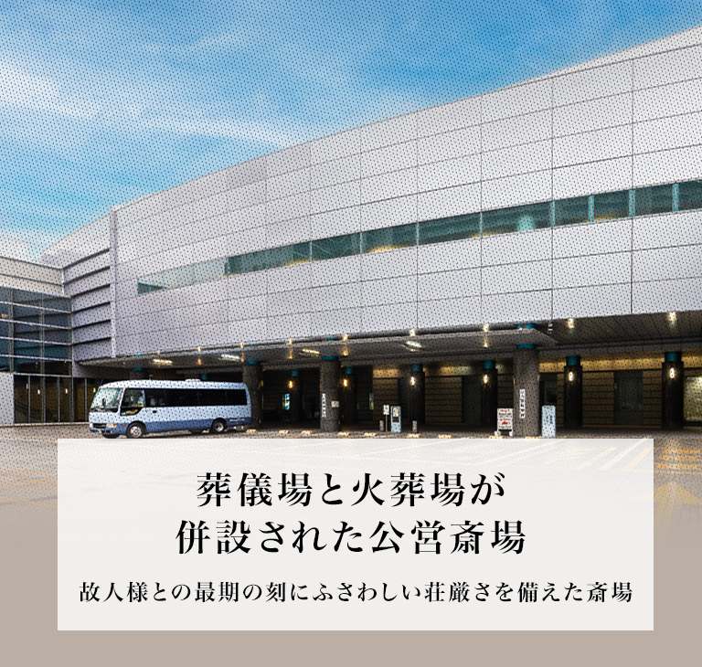 葬儀場と火葬場が併設された公営斎場　大阪市立北斎場