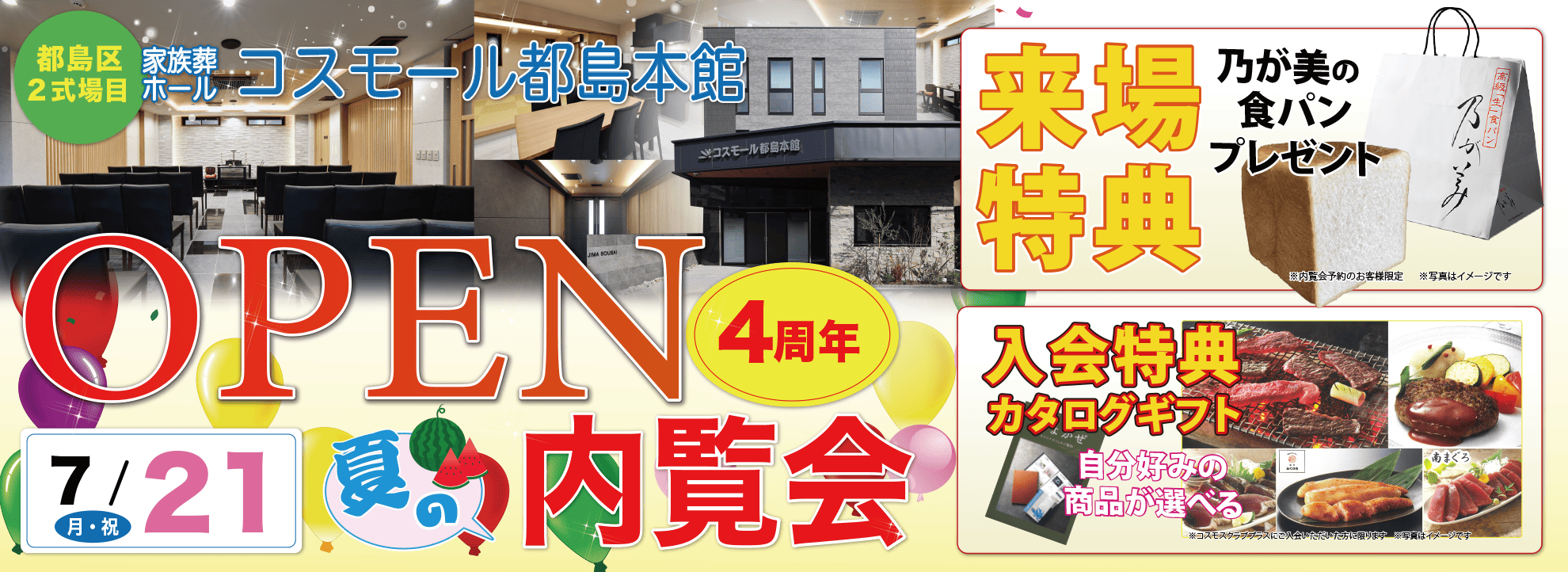 コスモール都島本館4周年記念内覧会