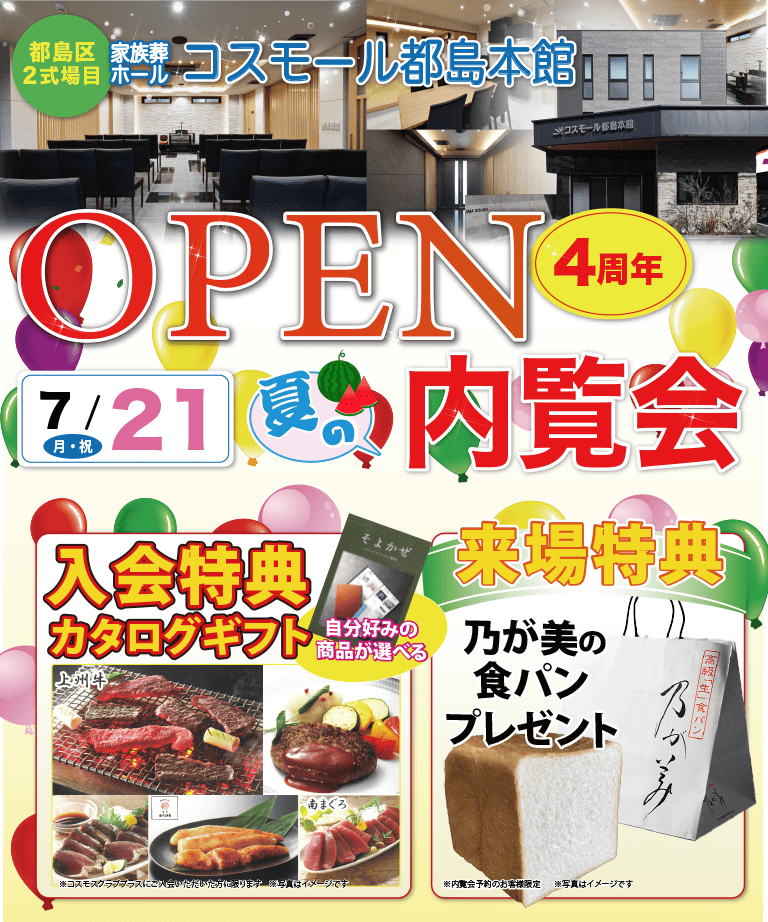 コスモール都島本館4周年記念内覧会