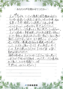 お客様の声　「事前相談でも細かく丁寧に聞いてくださりありがとうございます」