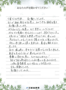 お客様の声　「心強い言葉を頂き、有り難うございます」