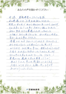 お客様の声　「母との別れの時間を皆がすごせる事ができました」