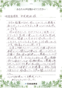 お客様の声　「母の納得のいく葬儀を執り行っていただけた」