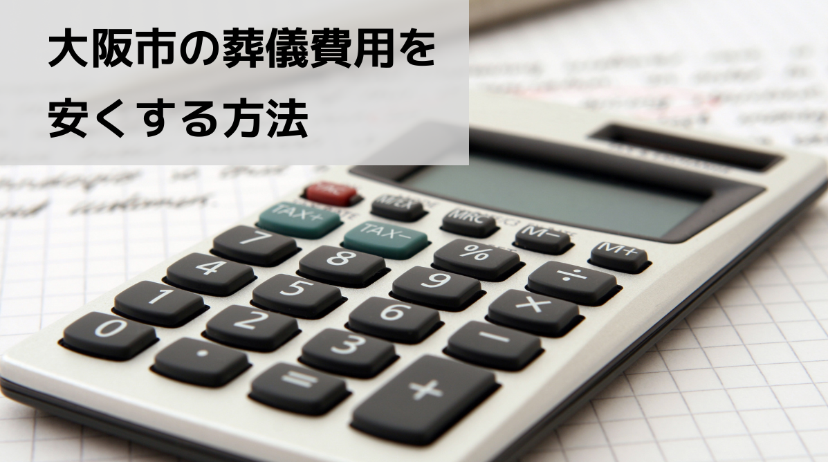 大阪市の葬儀費用を安くする方法