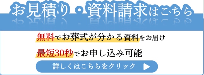 都島葬祭お見積り・資料請求はこちら