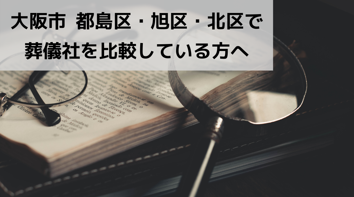 大阪市 都島区・旭区・北区で葬儀社を比較している方へ