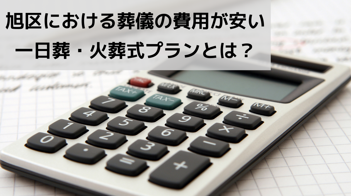 旭区における葬儀の費用が安い一日葬・火葬式プランとは？