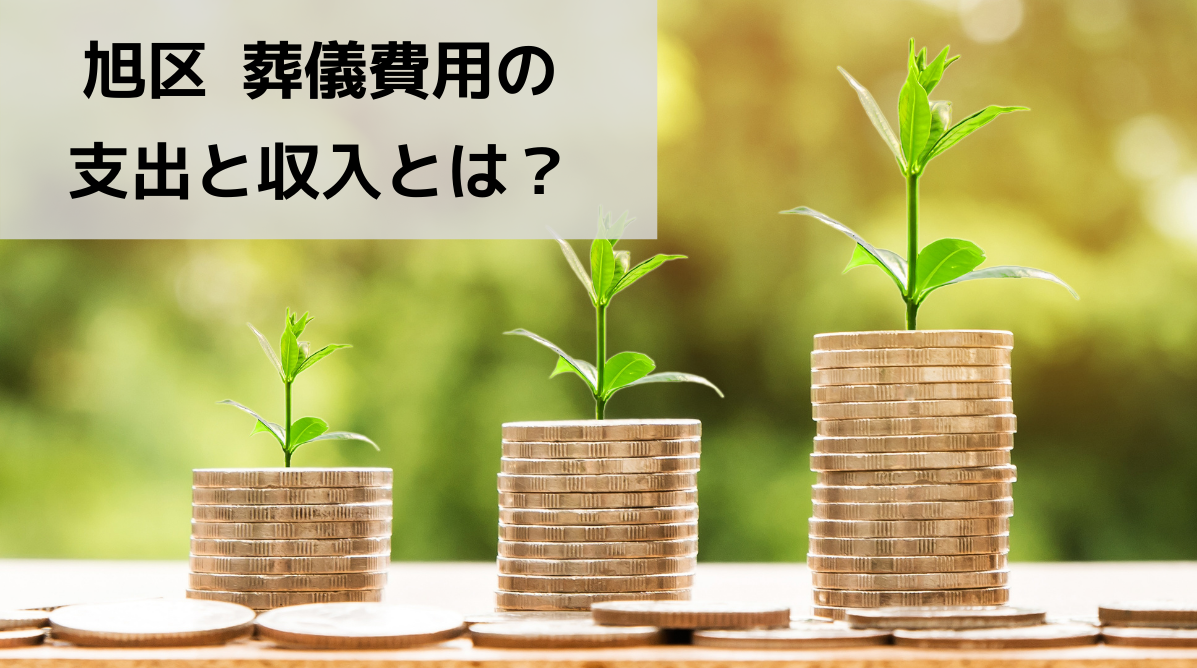 旭区 葬儀費用の支出と収入とは？