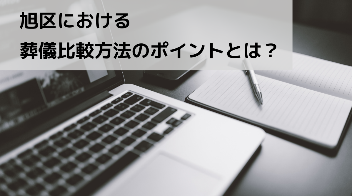 旭区における葬儀比較方法のポイントとは？