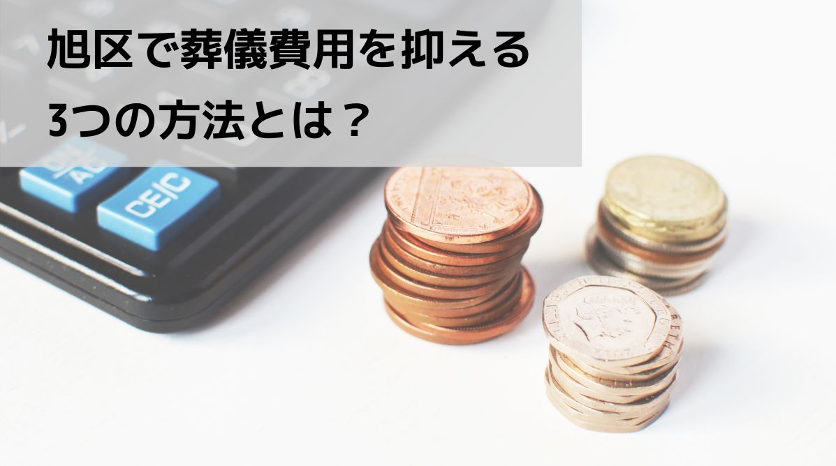 旭区で葬儀費用を抑える3つの方法とは？