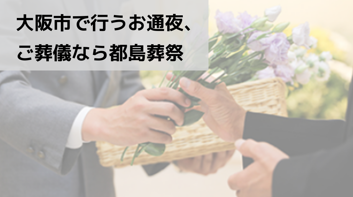 大阪市で行うお通夜、ご葬儀なら都島葬祭