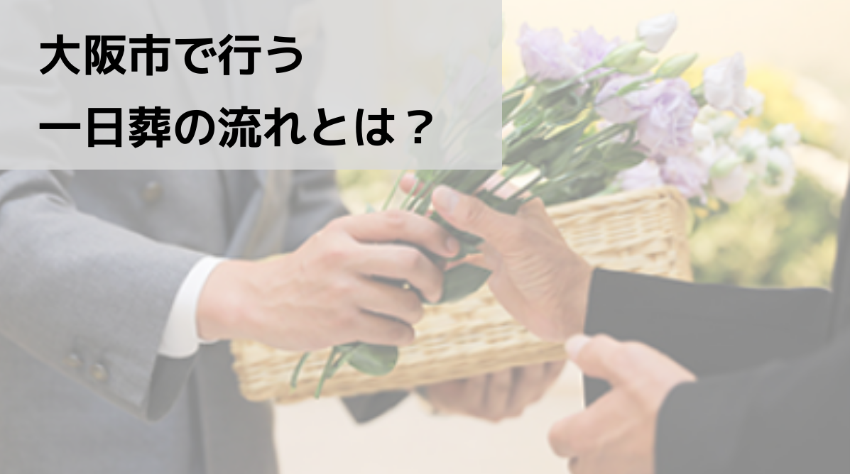 大阪市で行う一日葬の流れとは？