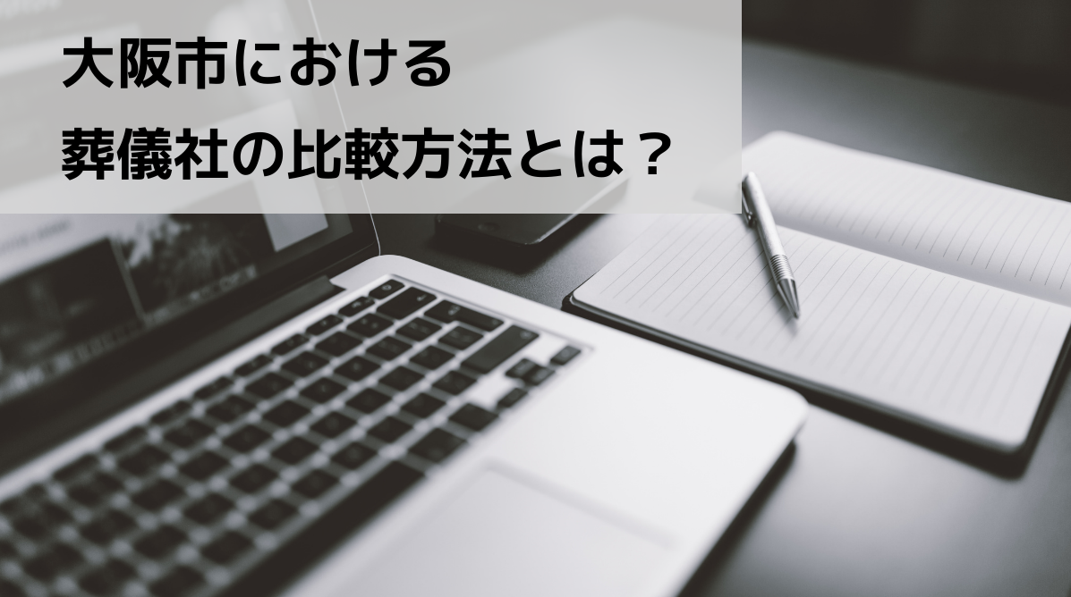 大阪市で行う葬儀社の比較方法とは？