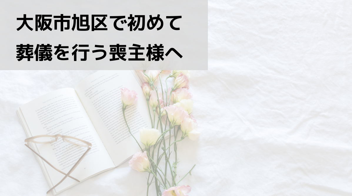 大阪市旭区で初めて葬儀を行う喪主様へ