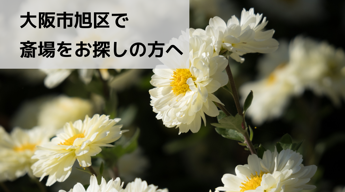  大阪市旭区で斎場をお探しの方へ