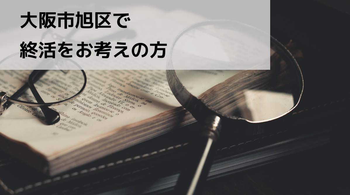 大阪市旭区で終活をお考えの方